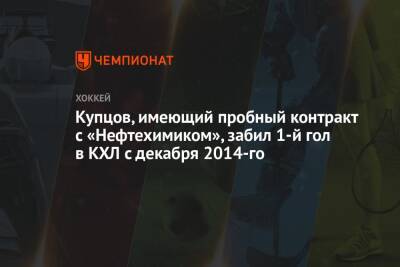 Купцов, имеющий пробный контракт с «Нефтехимиком», забил 1-й гол в КХЛ с декабря 2014-го