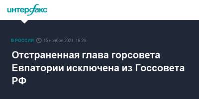 Отстраненная глава горсовета Евпатории исключена из Госсовета РФ