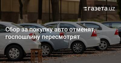 Сбор за покупку и временный ввоз авто отменят, госпошлину пересмотрят