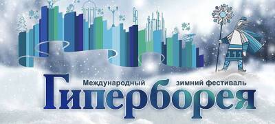 В Петрозаводске стартовал прием заявок на конкурс ледовых и снежных скульптур «Гиперборея»