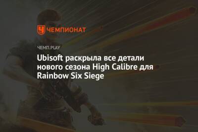 Rainbow VI (Vi) - Ubisoft раскрыла все детали нового сезона High Calibre для Rainbow Six Siege - championat.com