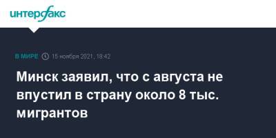 Антон Бычковский - Минск заявил, что с августа не впустил в страну около 8 тыс. мигрантов - interfax.ru - Москва - Белоруссия - Польша - Минск