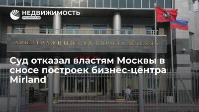 Суд отказал властям Москвы в сносе построек бизнес-центра Mirland