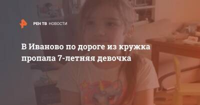 В Иваново по дороге из кружка пропала 7-летняя девочка - ren.tv - Иваново