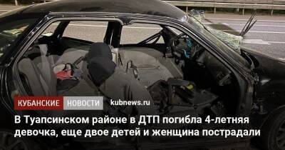 В Туапсинском районе в ДТП погибла 4-летняя девочка, еще двое детей и женщина пострадали - kubnews.ru - Россия - Краснодарский край - Туапсе