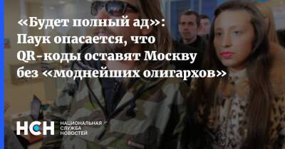 «Будет полный ад»: Паук опасается, что QR-коды оставят Москву без «моднейших олигархов»