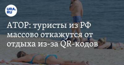 АТОР: туристы из РФ массово откажутся от отдыха из-за QR-кодов