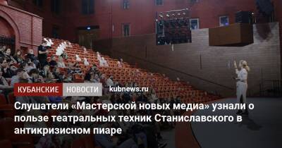 Слушатели «Мастерской новых медиа» узнали о пользе театральных техник Станиславского в антикризисном пиаре