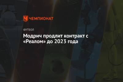 Модрич продлит контракт с «Реалом» до 2023 года