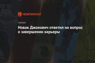 Новак Джокович ответил на вопрос о завершении карьеры