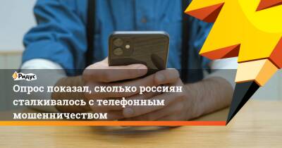 Опрос показал, сколько россиян сталкивалось с телефонным мошенничеством