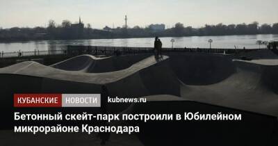 Бетонный скейт-парк построили в Юбилейном микрорайоне Краснодара