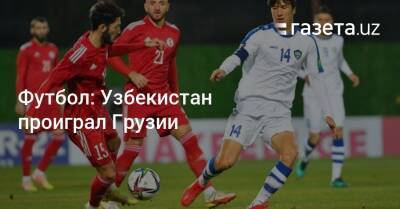 Футбол: Узбекистан проиграл Грузии
