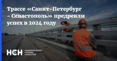 Трассе «Санкт-Петербург - Севастополь» предрекли успех в 2024 году