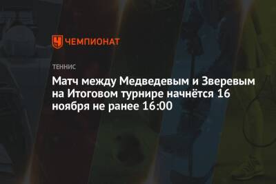 Матч между Медведевым и Зверевым на Итоговом турнире начнётся 16 ноября не ранее 16:00