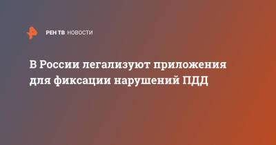 Владимир Путин - В России легализуют приложения для фиксации нарушений ПДД - ren.tv - Россия