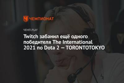 Twitch забанил ещё одного победителя The International 2021 по Dota 2 — TORONTOTOKYO