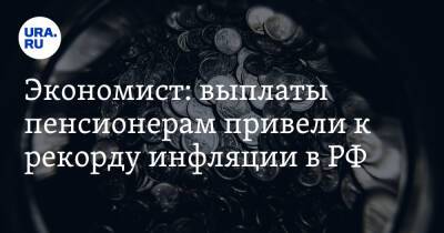 Экономист: выплаты пенсионерам привели к рекорду инфляции в РФ
