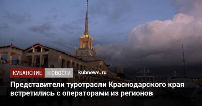 Представители туротрасли Краснодарского края встретились с операторами из регионов