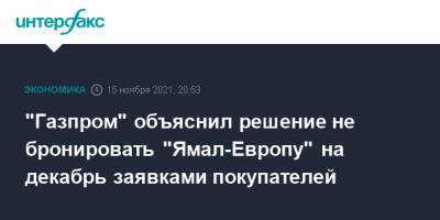 "Газпром" объяснил решение не бронировать "Ямал-Европу" на декабрь заявками покупателей