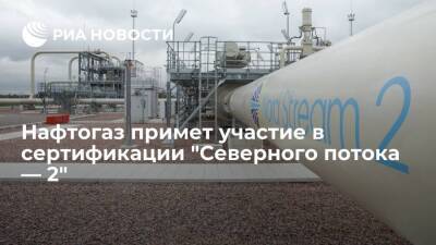 Глава компании Витренко: Нафтогаз примет участие в сертификации "Северного потока — 2"