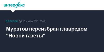 Муратов переизбран главредом "Новой газеты"