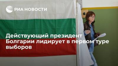 Президент Болгарии набирает 49,45% голосов в первом туре после обработки 99,51% бюллетеней