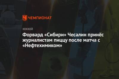 Форвард «Сибири» Чесалин принёс журналистам пиццу после матча с «Нефтехимиком»
