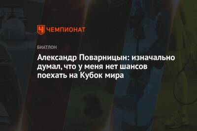 Александр Поварницын: изначально думал, что у меня нет шансов поехать на Кубок мира