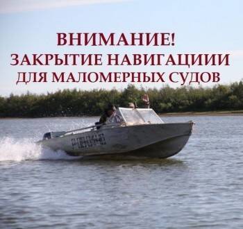 В Вологодской области закрывается навигация маломерных судов