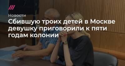 Сбившую троих детей в Москве девушку приговорили к пяти годам колонии