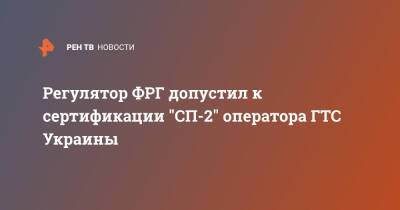 Регулятор ФРГ допустил к сертификации "СП-2" оператора ГТС Украины