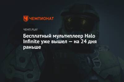 Бесплатный мультиплеер Halo Infinite уже вышел — на 24 дня раньше