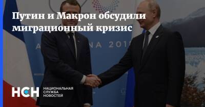 Путин и Макрон обсудили миграционный кризис