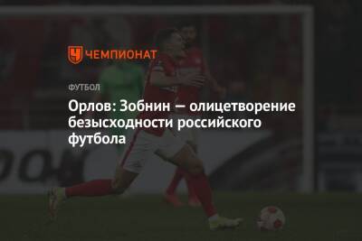 Орлов: Зобнин — олицетворение безысходности российского футбола