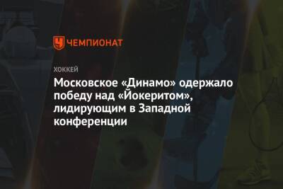 Московское «Динамо» одержало победу над «Йокеритом», лидирующим в Западной конференции