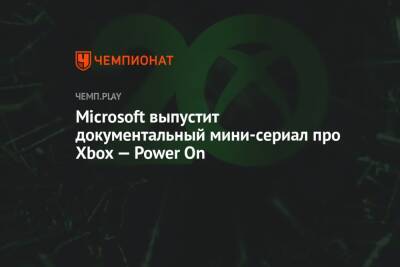 Microsoft выпустит документальный мини-сериал про Xbox — Power On