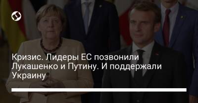 Кризис. Лидеры ЕС позвонили Лукашенко и Путину. И поддержали Украину