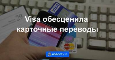 Visa обесценила карточные переводы