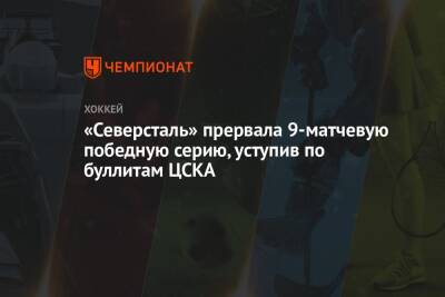 «Северсталь» прервала 9-матчевую победную серию, уступив по буллитам ЦСКА