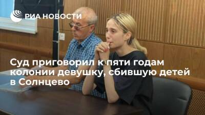 Валерия Башкирова - Суд приговорил к пяти годам колонии девушку, сбившую детей на переходе в Солнцево - ria.ru - Москва