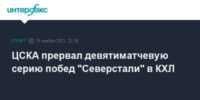 ЦСКА прервал девятиматчевую серию побед "Северстали" в КХЛ