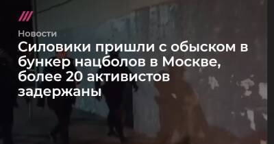 В Москве в штаб-квартиру нацболов пришли силовики, задержаны более 20 человек - tvrain.ru - Москва - Россия