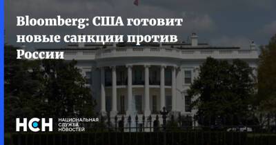 Bloomberg: США готовит новые санкции против России