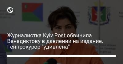 Журналистка Kyiv Post обвинила Венедиктову в давлении на издание. Генпрокурор "удивлена"