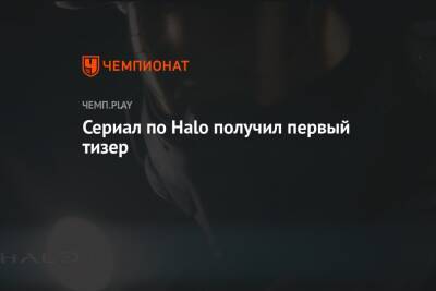 Сериал по Halo получил первый тизер