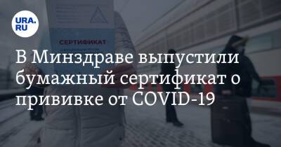 В Минздраве выпустили бумажный сертификат о прививке от COVID-19