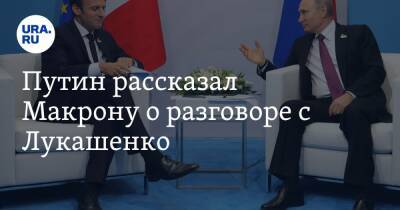 Путин рассказал Макрону о разговоре с Лукашенко