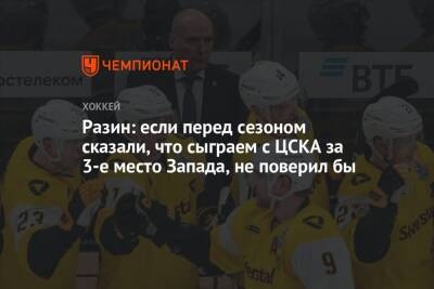 Разин: если перед сезоном сказали, что сыграем с ЦСКА за 3-е место Запада, не поверил бы