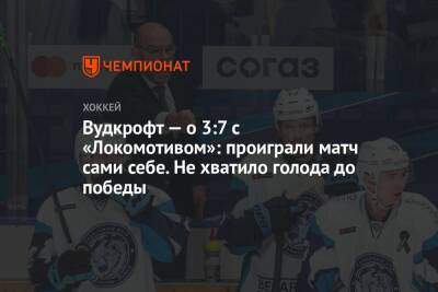 Вудкрофт — о 3:7 с «Локомотивом»: проиграли матч сами себе. Не хватило голода до победы